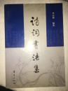 诗词书法集  私藏印