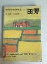 78年今日世界出版社一版一印美国文学丛书：《苏醒的大地三部曲之二——田野》有插图C7