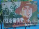 现代绘画类连环画：双塔镇传奇《下册》袁玮大 陈长贵绘