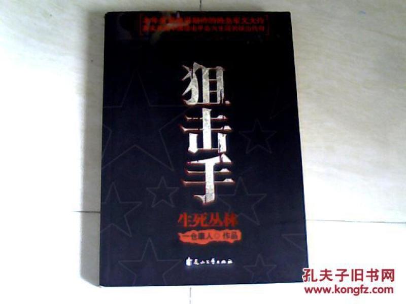 狙击手：生死丛林 【16开 2009年一版一印】x