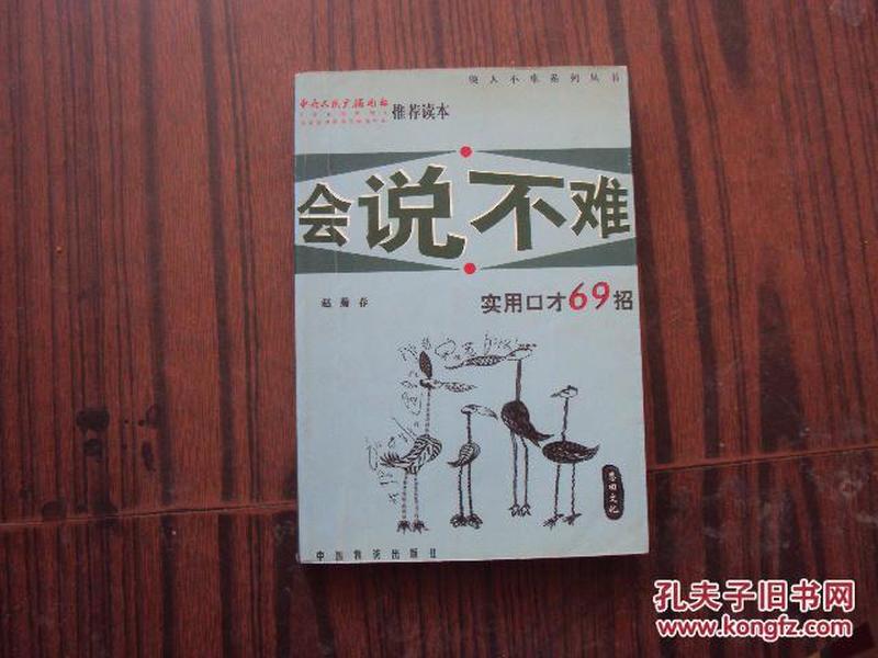 会说不难——实用口才69招