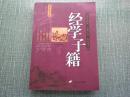 经学子籍
