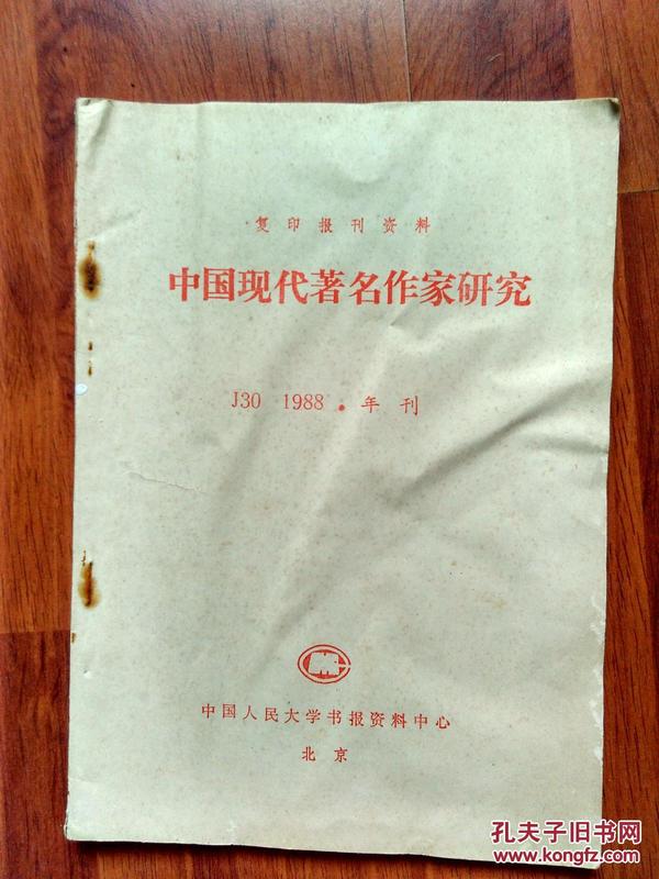 复印报刊资料:中国著名作家研究1988年年刊，中国人民大学
