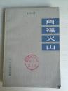 77年上海人民出版社一版一印《角福火山》C7