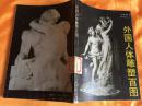 外国人体雕塑百图 人体美术系列之二 人民美术出版社 1989年一版一印