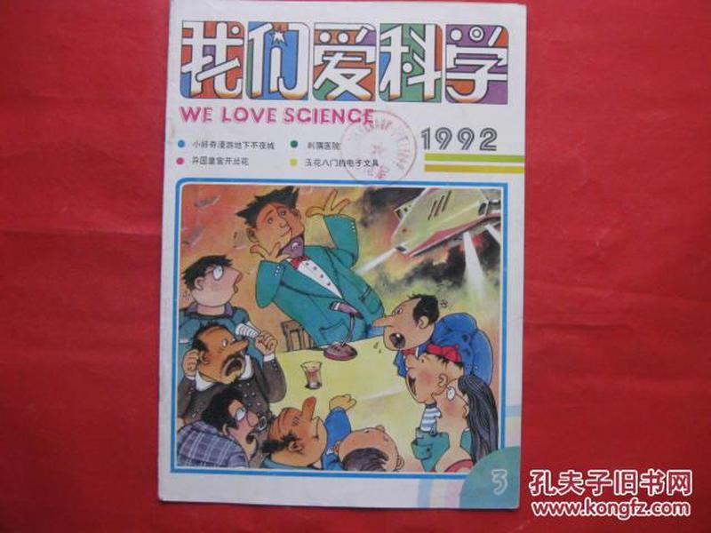 我们爱科学1992.3