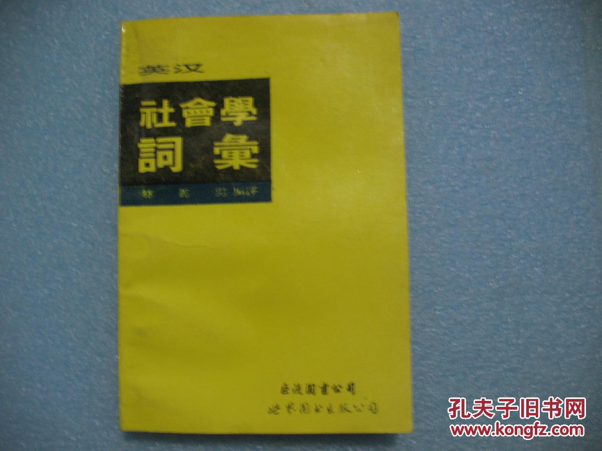 英漢 社會學詞匯 林義男