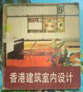 84年老版20k铜版彩色、黑白印：香港建筑室内设计.薛光弼编著