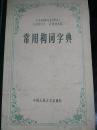 常用构词字典