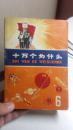 【**版图书】十万个为什么6 上海人民出版社 1973年3月2版1973年5月天津1印（有毛主席语录）