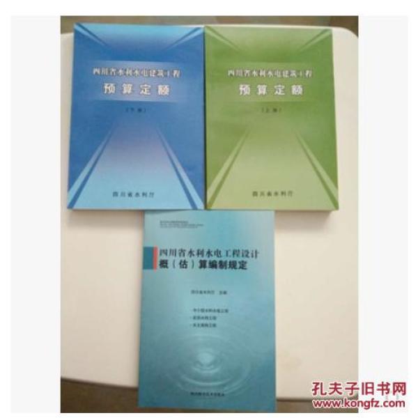 2016四川省水利水电工程设计概（估）算编制规定、四川省水利水电建筑工程预算定额