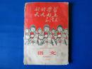 稀少版1969年语文【吉林省二年级】大量林提毛像