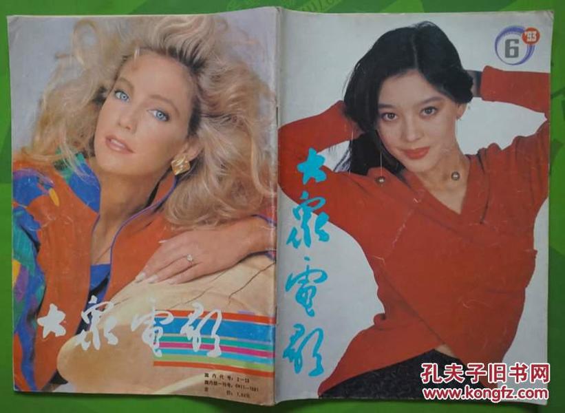 大众电影1993年6期总第480期封面张弘封二韩月乔彩照 内有李玲玉图文；蒋雯丽、孔琳、庞燕肖像；郑少秋李美娴江淑娜《戏说乾隆续集》陈小艺彩照；中心彩页港星罗慧娟；邱淑贞彩照；高宝宝伊芳肖像；梁家辉肖像；高宝宝--白色的小小鸟图文；辛颖彩照等中外明星图文彩照16开本32页 旧杂志8品相（封面有折痕）