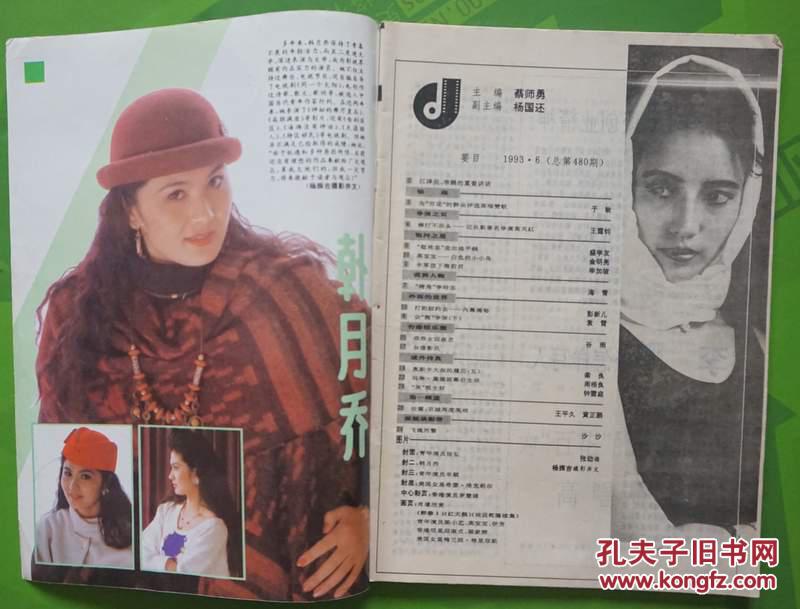 大众电影1993年6期总第480期封面张弘封二韩月乔彩照 内有李玲玉图文；蒋雯丽、孔琳、庞燕肖像；郑少秋李美娴江淑娜《戏说乾隆续集》陈小艺彩照；中心彩页港星罗慧娟；邱淑贞彩照；高宝宝伊芳肖像；梁家辉肖像；高宝宝--白色的小小鸟图文；辛颖彩照等中外明星图文彩照16开本32页 旧杂志8品相（封面有折痕）