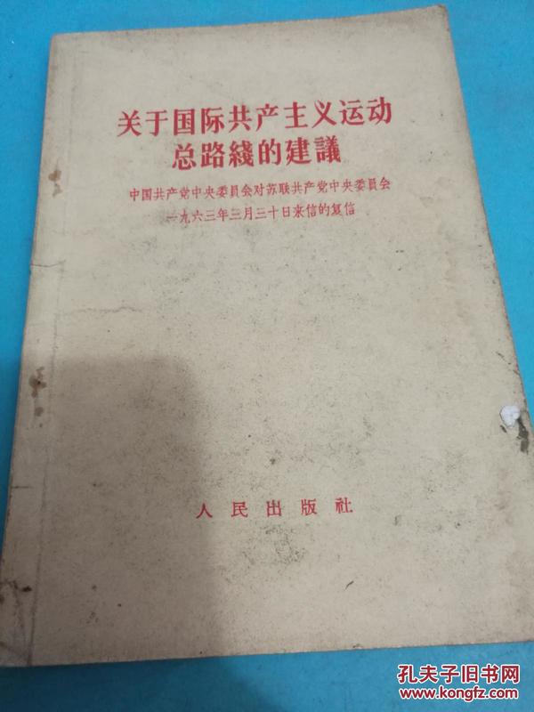 关于国际共产主义运动总路结的建议==中国共产党中央委员会对苏联共产党中央委员会1963年三月三十日来信的复信 全一册  人民出版社 一版一印