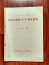 复印报刊资料：毛泽东著作生平事业研究，1980年第2期，中国人民大学