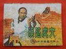 古典连环画：武术家霍东阁第三册龙争虎斗   岭南美术出版社1985/1-1【1425】