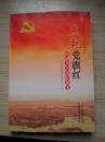 燕赵党旗红：中国共产党在河北
