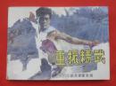 古典连环画：武术家霍东阁第二册重振精武   岭南美术出版社1985/1-1【1426】