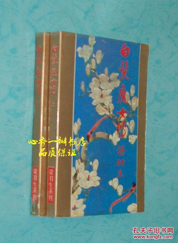 白发魔女传（上下全二册/1992年11月一版一印/私人藏书/9品/见描述）有插图/此版本孔网最低价