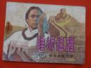 古典连环画：武术家霍元甲第六册睡狮猛醒   岭南美术出版社1984/1-2【1427】