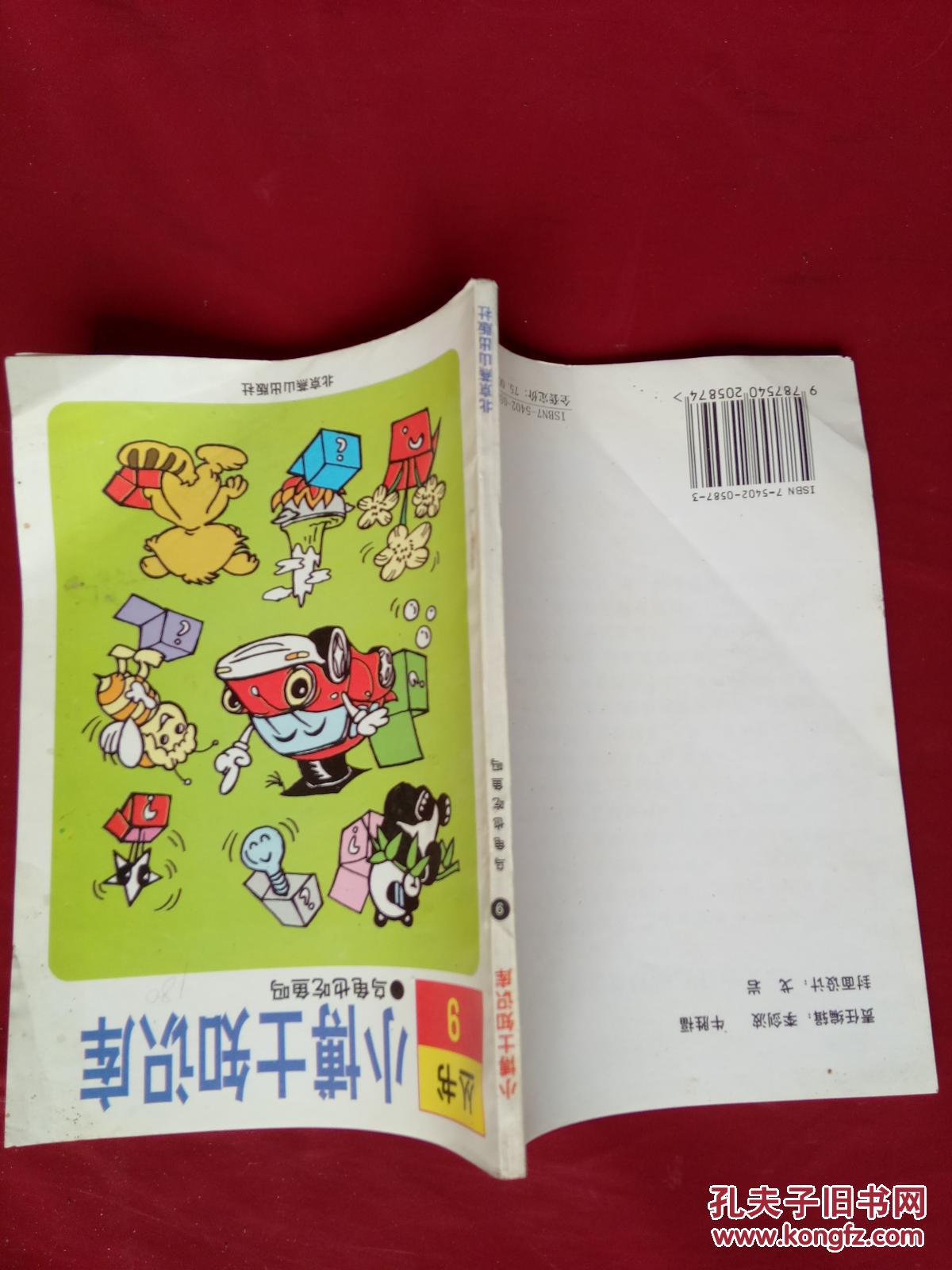 小博士知識(shí)庫叢書9：烏龜也吃魚嗎 【內(nèi)頁較新，無筆跡】