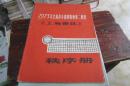 1973年全国青年排球联赛第二阶段《上海赛区》秩序册