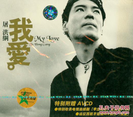 屠洪纲-我爱(CD)