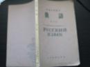 俄语.第三册.高级中学课本.1962