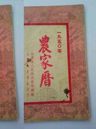 历书66.一九五0年农家历，山东省人民政府实业厅编，山东新华书店印行、一九四九年十一月，41页，规格242*171MM，9品。