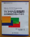 TCP/IP高效编程：改善网络程序的44个技巧