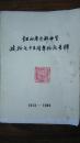 江西省宁都中学建校七十五周年校庆专辑（1913——1988）老师和学生名单