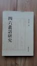 四六丛话研究  16开  私藏品佳仅印1000册