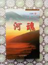 河魂  （作家签赠本）