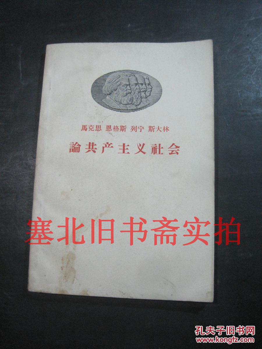 马克思恩格斯列宁斯大林论共产主义社会 一版一印 内无字迹