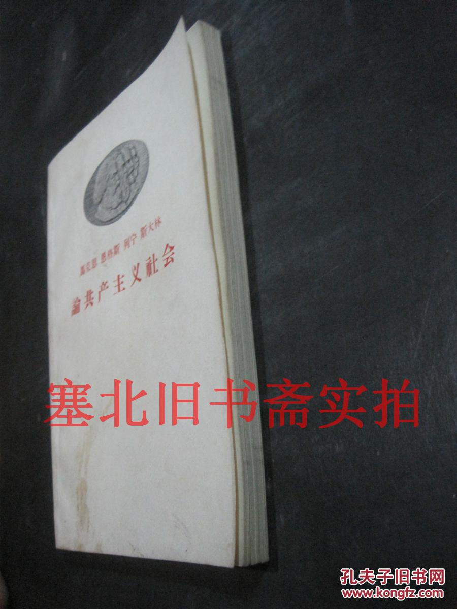 马克思恩格斯列宁斯大林论共产主义社会 一版一印 内无字迹