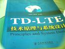 TD-LTE技术原理与系统设计