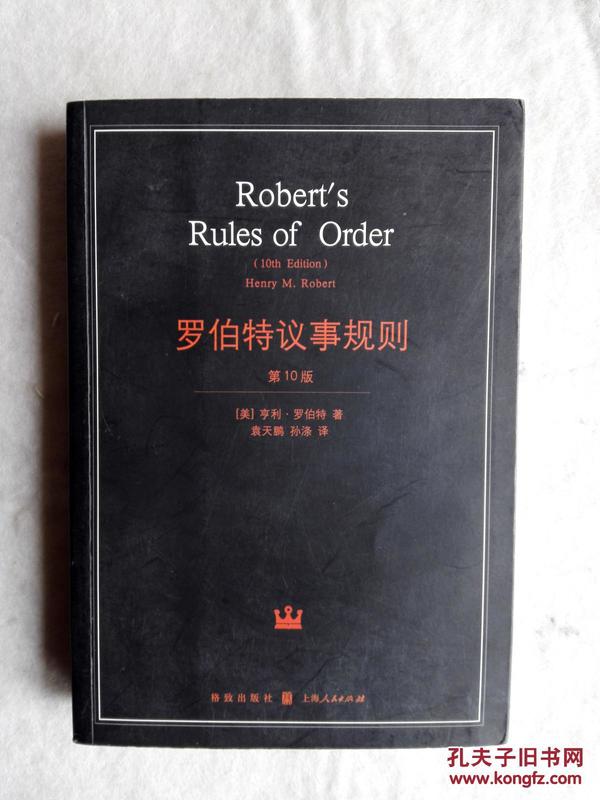 罗伯特议事规则：第10版（2000年最新版） 中文全译本Robert's Rules of Order Newly Revised, 10th Edition, Perseus Publishing, 2000