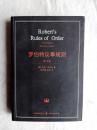 罗伯特议事规则：第10版（2000年最新版） 中文全译本Robert's Rules of Order Newly Revised, 10th Edition, Perseus Publishing, 2000