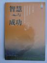 智慧与成功  // 学诚法师　著