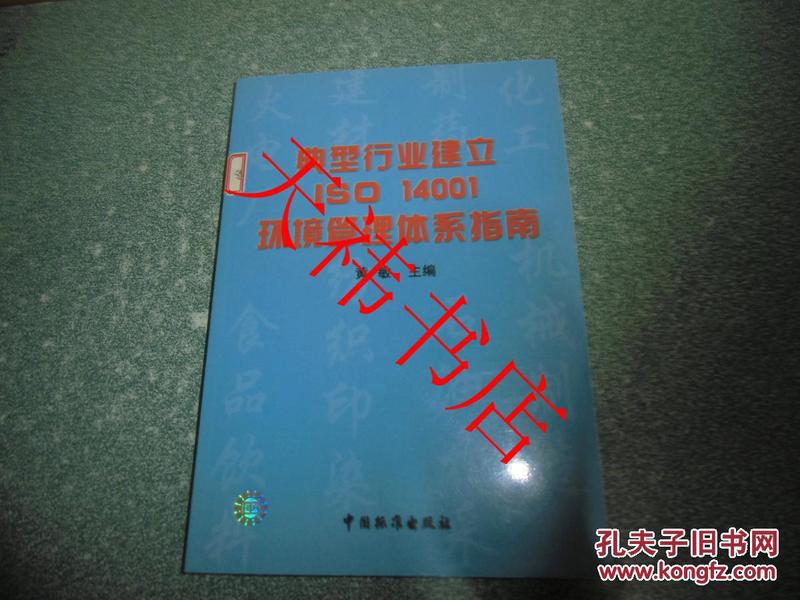 典型行业建立ISO14001环境管理体系指南