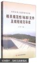 水利水电工程管理与实务相关规范性（标准）文件及规程规范导读（没光碟）