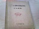 普通圆柱螺旋弹簧宣传材料【1977年油印孤本珍贵资料】