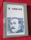 二十世纪外国文学丛书：斯·茨威格小说选【1983年1版2印,馆藏】