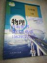 物理 八年级 下册   正版 义务教育教科书 教育部审定 2012