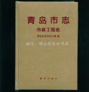 《青岛市志-市政工程志》32开精装本 全新未阅品相好