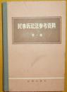 《民事诉讼法参考资料》第一辑