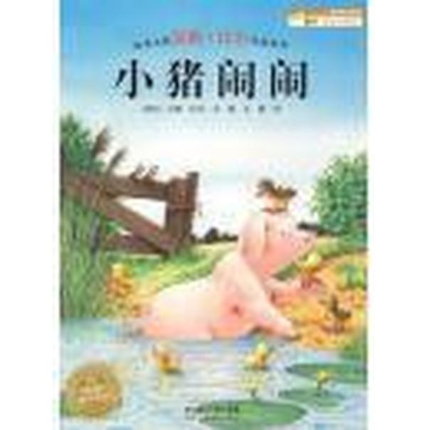 绘本大师汉斯·比尔作品系列：小猪闹闹