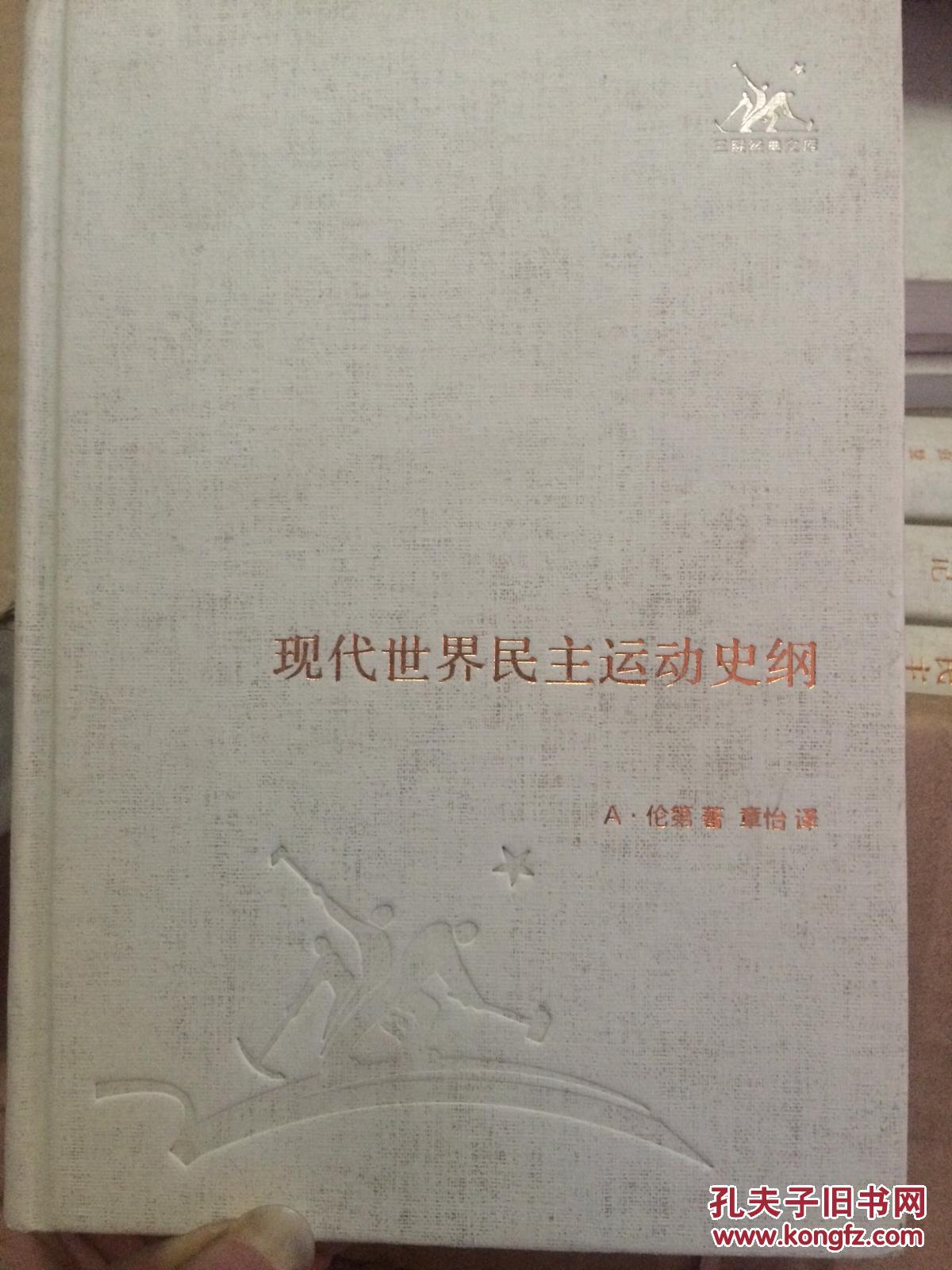 現(xiàn)代世界民主運動史綱