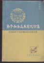 孙子兵法及其现代价值――第四届孙子兵法国际学术研讨会论文集